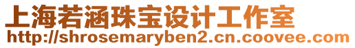 上海若涵珠寶設計工作室