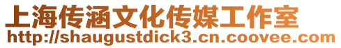 上海傳涵文化傳媒工作室