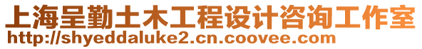 上海呈勤土木工程設(shè)計咨詢工作室