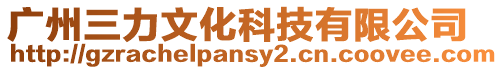 廣州三力文化科技有限公司