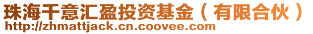 珠海千意匯盈投資基金(有限合伙)