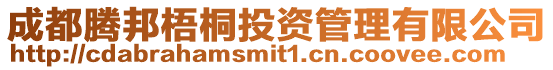 成都騰邦梧桐投資管理有限公司