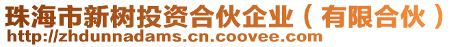珠海市新樹投資合伙企業(有限合伙)