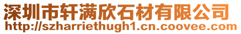 深圳市軒滿欣石材有限公司