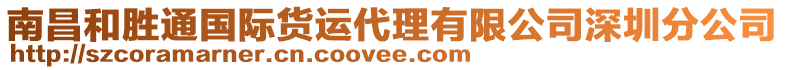 南昌和勝通國際貨運代理有限公司深圳分公司