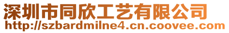 深圳市同欣工藝有限公司