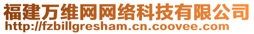 福建萬(wàn)維網(wǎng)網(wǎng)絡(luò)科技有限公司