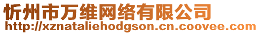 忻州市萬維網絡有限公司