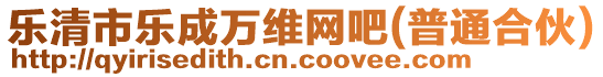 樂清市樂成萬維網吧(普通合伙)