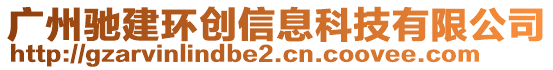 廣州馳建環創信息科技有限公司