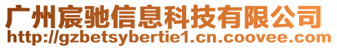 廣州宸馳信息科技有限公司