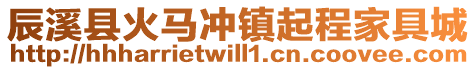 辰溪縣火馬沖鎮(zhèn)起程家具城