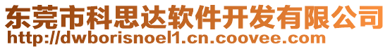 東莞市科思達軟件開發有限公司