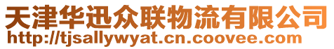 天津華迅眾聯物流有限公司