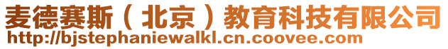 麥德賽斯(北京)教育科技有限公司