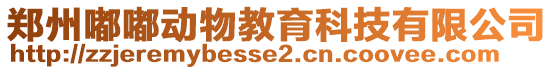 鄭州嘟嘟動物教育科技有限公司