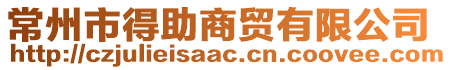 常州市得助商貿有限公司