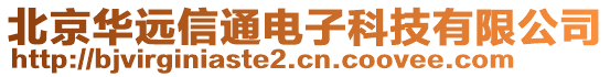 北京華遠信通電子科技有限公司