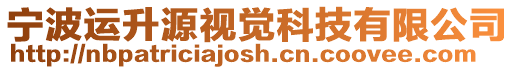 寧波運(yùn)升源視覺(jué)科技有限公司