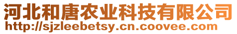河北和唐農(nóng)業(yè)科技有限公司