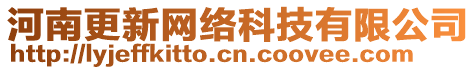 河南更新網絡科技有限公司