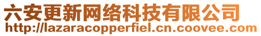 六安更新網絡科技有限公司