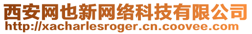 西安網也新網絡科技有限公司