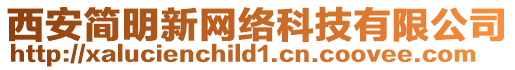 西安簡(jiǎn)明新網(wǎng)絡(luò)科技有限公司