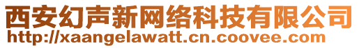 西安幻聲新網絡科技有限公司