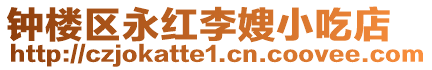 鐘樓區永紅李嫂小吃店