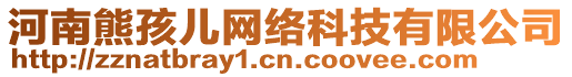 河南熊孩兒網(wǎng)絡(luò)科技有限公司