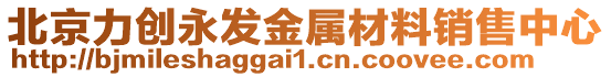 北京力創永發金屬材料銷售中心