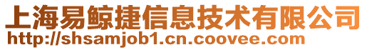 上海易鯨捷信息技術有限公司