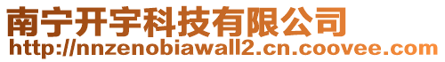 南寧開宇科技有限公司