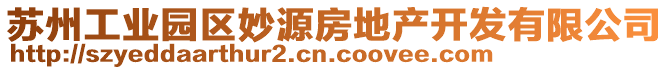 蘇州工業(yè)園區(qū)妙源房地產(chǎn)開發(fā)有限公司