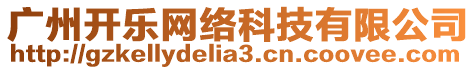 廣州開(kāi)樂(lè)網(wǎng)絡(luò)科技有限公司