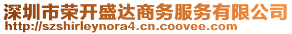 深圳市榮開盛達(dá)商務(wù)服務(wù)有限公司