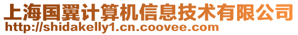 上海國翼計算機信息技術有限公司