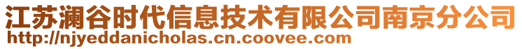 江蘇瀾谷時(shí)代信息技術(shù)有限公司南京分公司