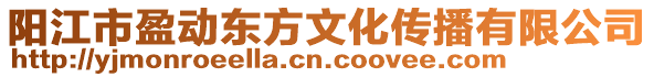 陽江市盈動東方文化傳播有限公司