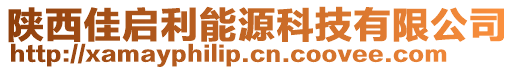 陜西佳啟利能源科技有限公司