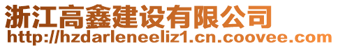 浙江高鑫建設(shè)有限公司