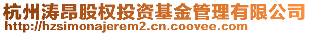 杭州濤昂股權(quán)投資基金管理有限公司