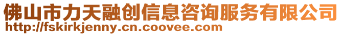佛山市力天融創(chuàng)信息咨詢服務(wù)有限公司