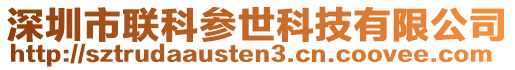 深圳市聯科參世科技有限公司