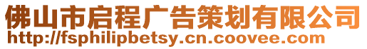 佛山市啟程廣告策劃有限公司