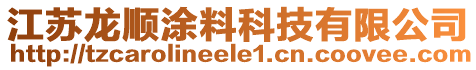 江蘇龍順涂料科技有限公司