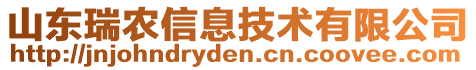 山東瑞農(nóng)信息技術(shù)有限公司