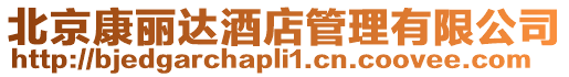 北京康麗達(dá)酒店管理有限公司