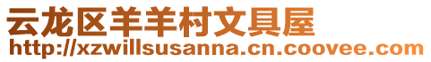 云龍區羊羊村文具屋